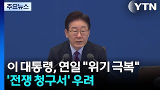 전혀 다른 세계 열릴 것...날아든 '중동 전쟁' 청구서 / YTN