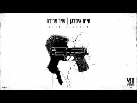 שיר פרידה