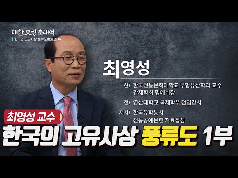 대한사랑 초대석 8회 한국의 고유사상 풍류도風流道 1부 / 최영성 교수