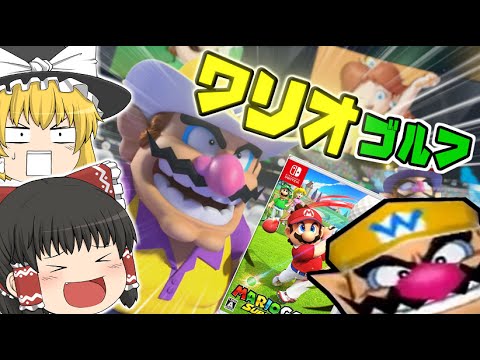 【ゆっくり実況】#1 マリオゴルフスーパーラッシュ「ワリオゴルフ開幕！お〇らロケット爆発！」