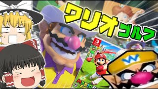 【ゆっくり実況】マリオゴルフスーパーラッシュ「ワリオゴルフ開幕！お〇らロケット爆発！」