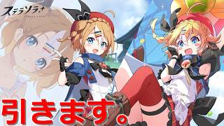 【ステラソラ】ヨロズ配達パ組みたいのでトーナ引きます【ゆっくり実況】