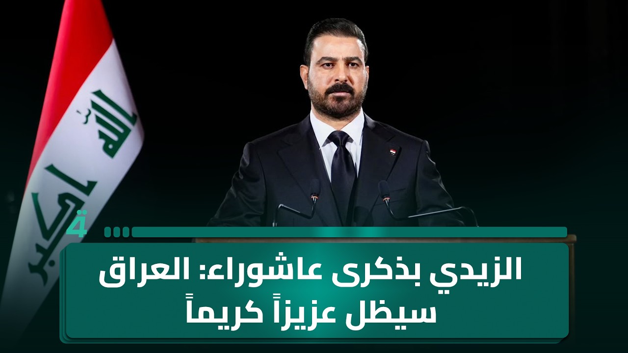 فيديو | الزيدي بذكرى عاشوراء: العراق سيظل عزيزاً كريماً بأهله ما دام صوت الحسين (ع) حاضراً في الوجدان