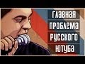 Главная проблема русского Ютуба 