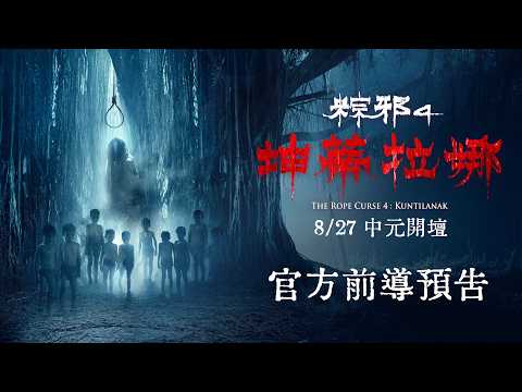 粽邪4:坤蒂拉娜 預告片縮圖