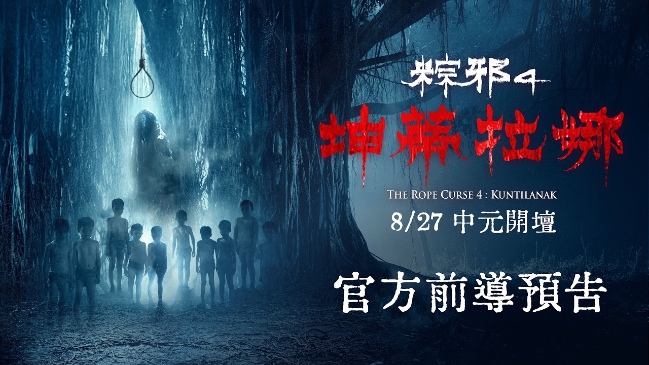 粽邪4：坤蒂拉娜 官方前導預告