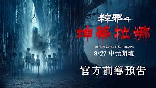 電影【粽邪4:坤蒂拉娜】官方前導預告|8/27全台上映|The Rope Curse 4:Kuntilanak Official Teaser Trailer 電影【粽邪4:坤蒂拉娜】官方前導預告|8/27全台上映|The Rope Curse 4:Kuntilanak Official Teaser Trailer