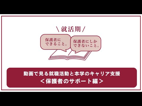 ＜保護者のサポート編＞就活生がして欲しい“保護者のサポート”とは？