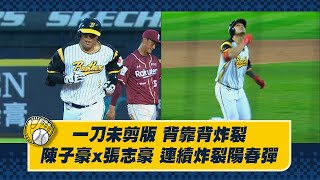 [分享] 子豪志豪 全壘打B2B影片