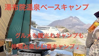 シエンタ車中泊キャンプ！高機能キャンプ場で快適春キャンプ♩観光もグルメも温泉も楽しんで、由布岳の絶景に惚れる♡