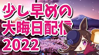 少し早めの大晦日配信2022(❁´◡`❁)b