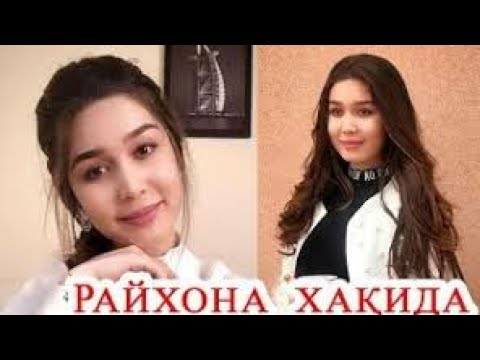 Rayhona Asadova biografiyasi || Райхона Асадова Биографияси