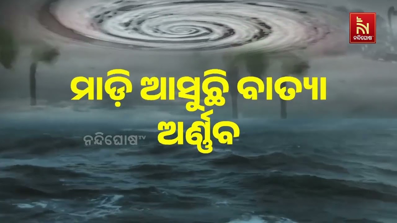 ବାତ୍ୟା ଅର୍ଣ୍ଣବ ପାଇଁ ଅଶାନ୍ତ ରହିଛି ସମୁଦ୍ର