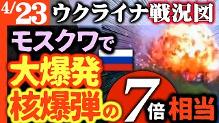 【停戦吹き飛ぶ】モスクワにギネス級キノコ雲！核爆弾の7倍から17倍のエネルギーが首都を襲う【ウクライナ戦況図】10万トンから26万トンの弾薬がクレーターに変わる恐怖｜日本の技術がウクライナに役立つ