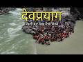 Devprayag Uttarakhand देवप्रयाग गंगा का दिव्य रूप ज�