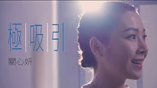 極吸引 MV - 關心妍
