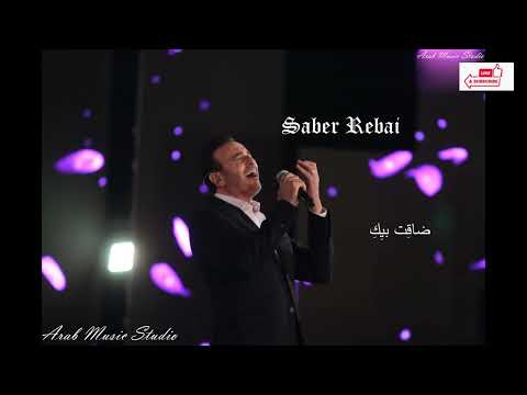 Saber El Robaii Daget Biek صابر الرباعى   ضاقت بيك