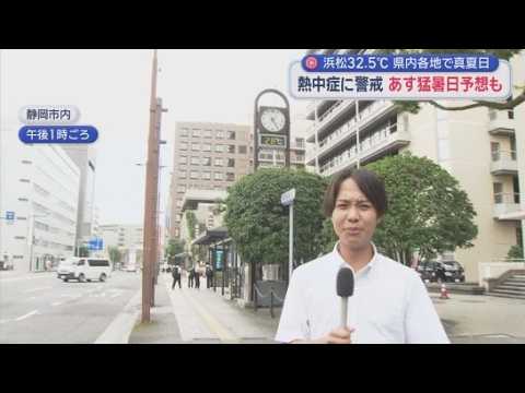 YouTube Video 静岡県内は西部を中心に真夏日　14日はさらに暑くなりそう