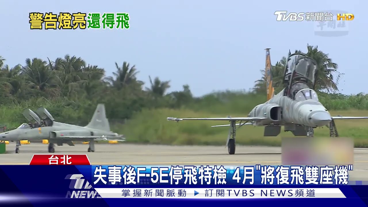 墜海之痛！F-5E特檢完　4月份資深人員將先復「雙座機」