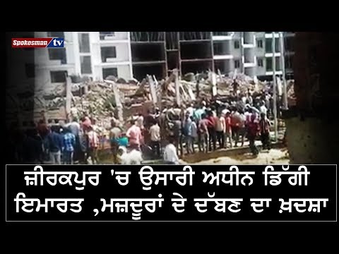 ਜ਼ੀਰਕਪੁਰ 'ਚ ਉਸਾਰੀ ਅਧੀਨ ਡਿੱਗੀ ਇਮਾਰਤ , ਮਜ਼ਦੂਰਾਂ ਦੇ ਦੱਬਣ ਦਾ ਖ਼ਦਸ਼ਾ