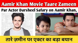 Aamir Khan Movie Taare Zameen Par Actor Darsheel Safary on Aamir Khan|तारे ज़मीन पर एक्टर का बड़ा बयान
