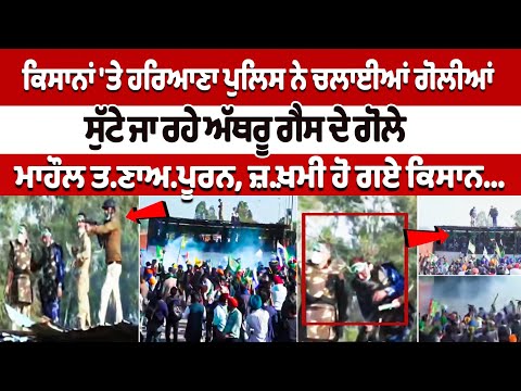 Kisan 'ਤੇ Haryana Police ਨੇ ਚਲਾਈਆਂ ਗੋ.ਲੀ.ਆਂ, ਸੁੱਟੇ ਜਾ ਰਹੇ Tear Gas ਦੇ ਗੋਲੇ, ਮਾਹੌਲ ਤ.ਣਾਅ.ਪੂਰਨ
