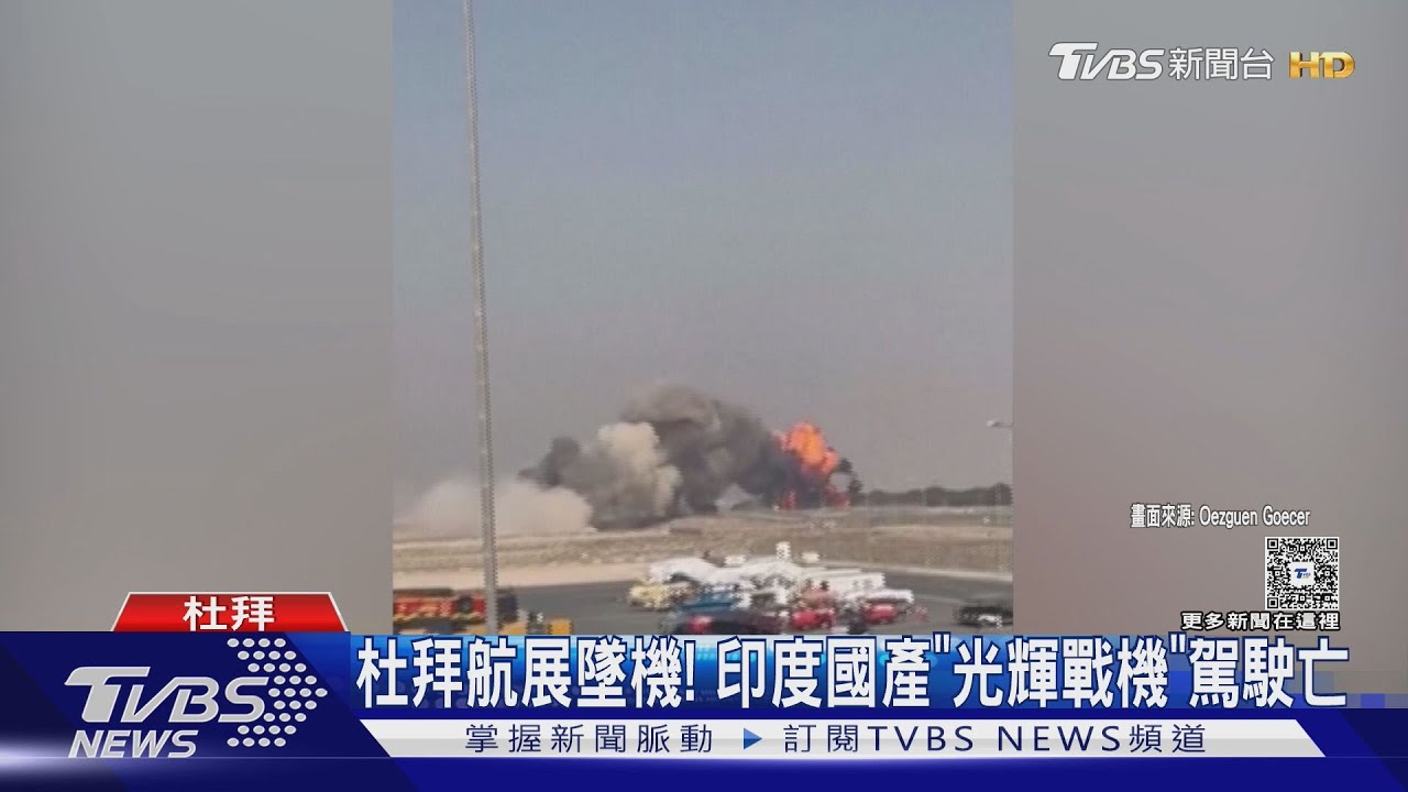 杜拜航展墜機意外! 印度國產「光輝戰機」 表演時突失動力