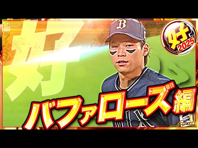 【2025】好プレー バファローズ編