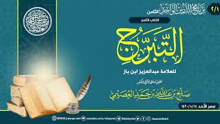 صورة كتاب (التبرج) للعلامة ابن باز (٢/١) | تعليق الشيخ صالح العصيمي