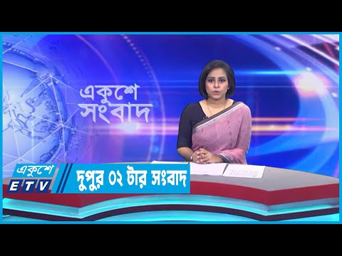 02 PM News || দুপুর ০২টার সংবাদ ||  04 April 2023