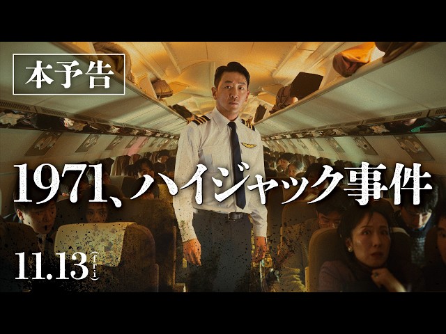 『1971、ハイジャック事件』本予告