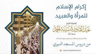 46 إكرام الإسلام للمرأة والعبيد - الشيخ عبدالقادر شيبة الحمد رحمه الله image