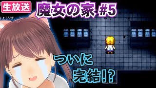 【VTuber】魔女の家を億里モナがプレイ!! #5