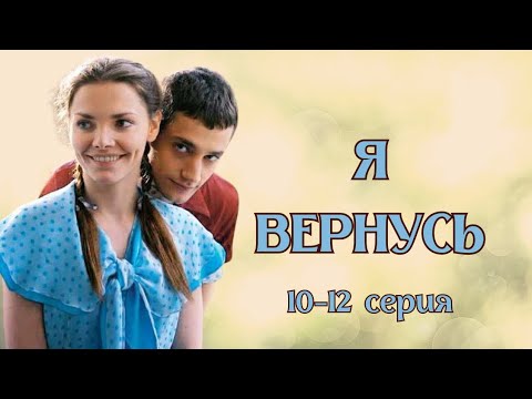 Я ВЕРНУСЬ / Сериал / Фильм / Драма / 10-11 серия