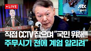 [LIVE] 윤석열 법정 영상...윤, CCTV 집으며 국민들 위해 주무시기 전에 계엄 알리려 서둘렀다...특검, '위증 혐의' 2년 구형 [이슈현장] / JTBC News