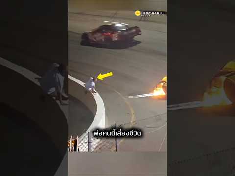 เสี่ยงชีวิตช่วยลูก แต่ดันทำผิดกฎสนามแข่ง 🏎️🏁