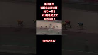 【栗田雅也】引退最終節で365勝目の捲り一撃80万車券！1年9ヶ月振りの予選レース先頭ゴールイン！#競輪 #競輪ダイジェスト #栗田雅也