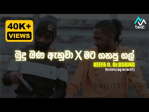 Mata Gahapu gal x Budu Bana Ahuwa Remix | NM Beats | Keefa Rap Remix | ultra Bass