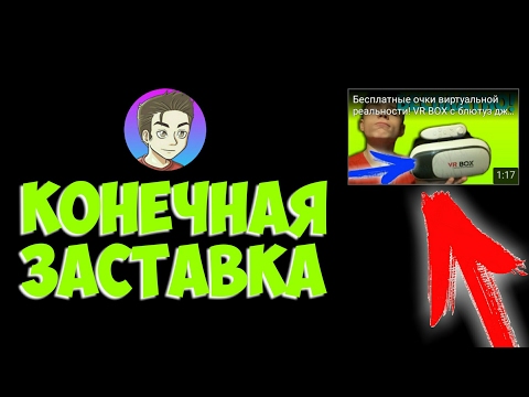 Как сделать заставку в конце видео на телефоне?
