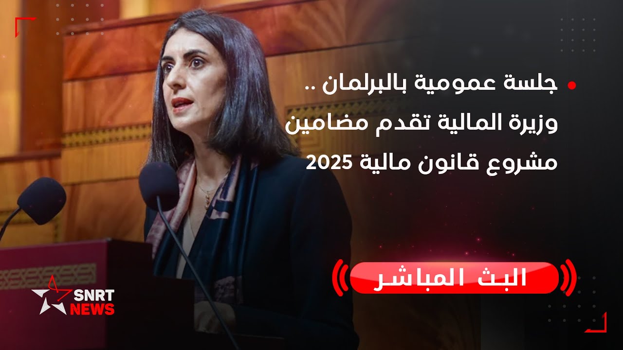 بث مباشر .. جلسة عمومية بالبرلمان .. وزيرة المالية تقدم مضامين مشروع قانون مالية 2025