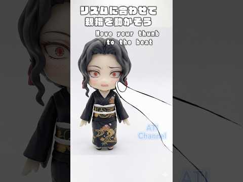 リズムに合わせて指を動かそう　その3#鬼滅の刃#ねんどろいど#コマ撮り#禰豆子#鬼舞辻無惨