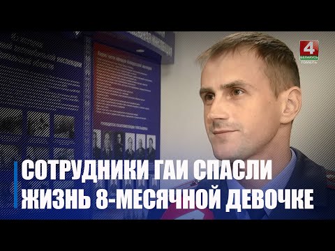 Ноччу пад Калінкавічамі ДАІ выратавалі жыццё 8-месячнай дзяўчынцы, суправадзіўшы маму да медработнікаў видео