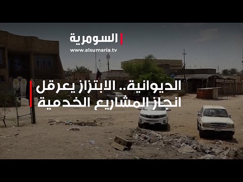 شاهد بالفيديو.. الديوانية... الابتزاز وتأخر المستحقات يعرقلان المشاريع الخدمية