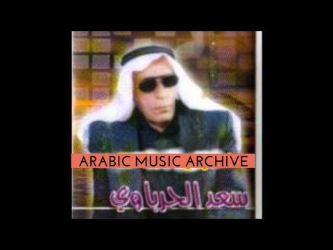 تستاهل حزن قلبي سعد الحرباوي