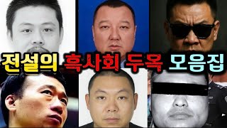 Download lagu [중국실화] 전설의 흑사회 두목 모음집 | 그들이 남긴 피의 흔적 | 경찰조차 손대지 못했던 진짜 괴물들 | 한번 보면 빠져나올 수 없는 실화 바탕 완전 몰입형 다큐 mp3