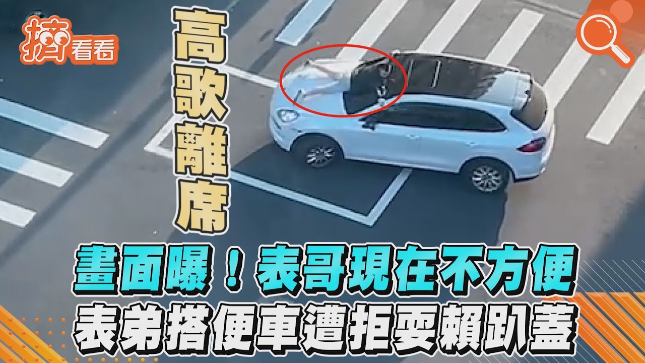 影音／畫面曝！表哥現在不方便　表弟搭便車遭拒耍賴趴蓋