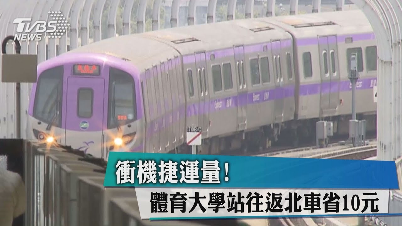 衝機捷運量! 體育大學站往返北車省10元