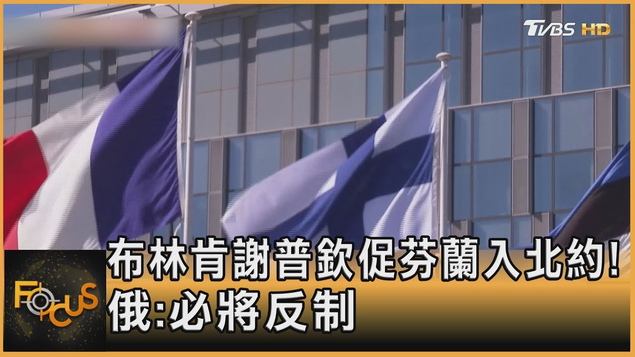 布林肯謝普欽促芬蘭入北約！俄：必將反制