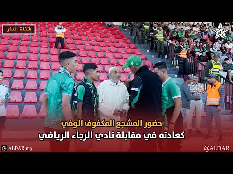 حضور المشجع المكفوف الوفي كعادته في مقابلة نادي الرجاء الرياضي