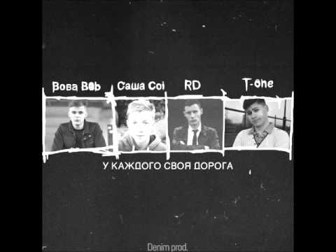 Вова B0b feat Саша Coi feat RD & T one - Своя дорога